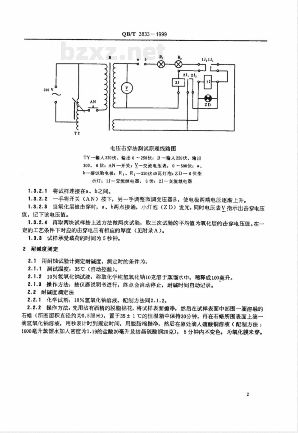 QB/T 3833-1999 轻工产品铝或铝合金氧化处理层的测试方法