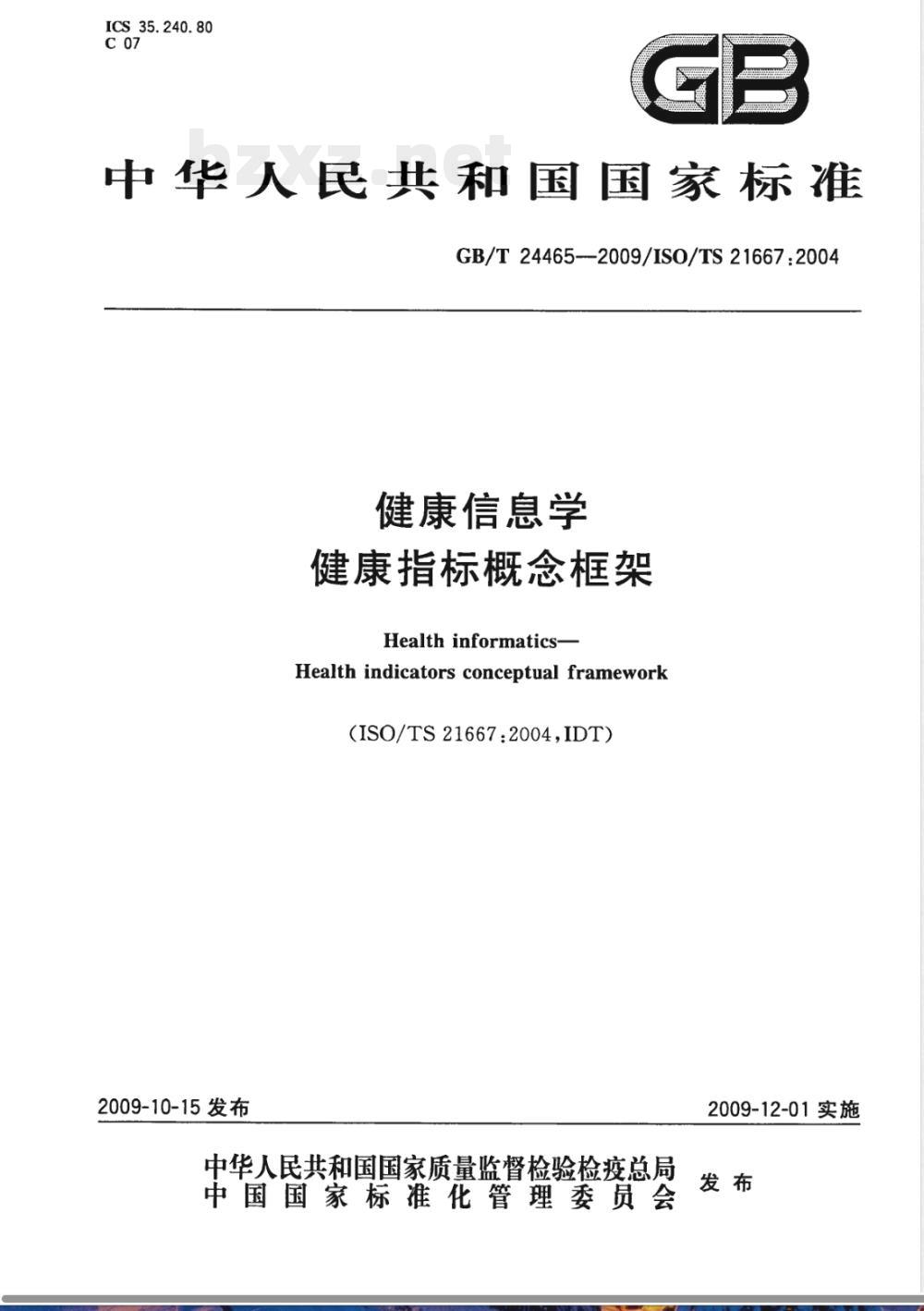 GB/T 24465-2009  健康信息学 健康指标概念框架