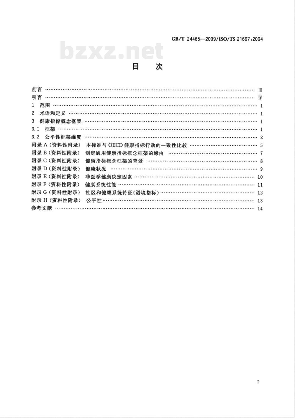 GB/T 24465-2009  健康信息学 健康指标概念框架