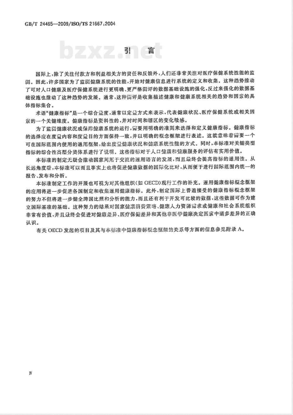 GB/T 24465-2009  健康信息学 健康指标概念框架