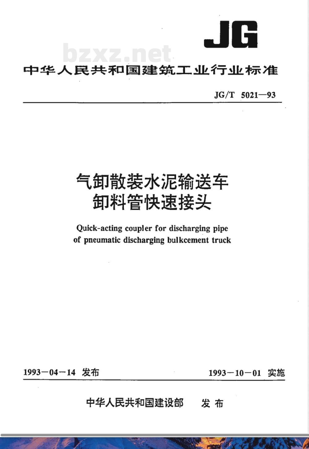 JG/T 5021-1993 气卸散装水泥输送车 卸料管快速接头