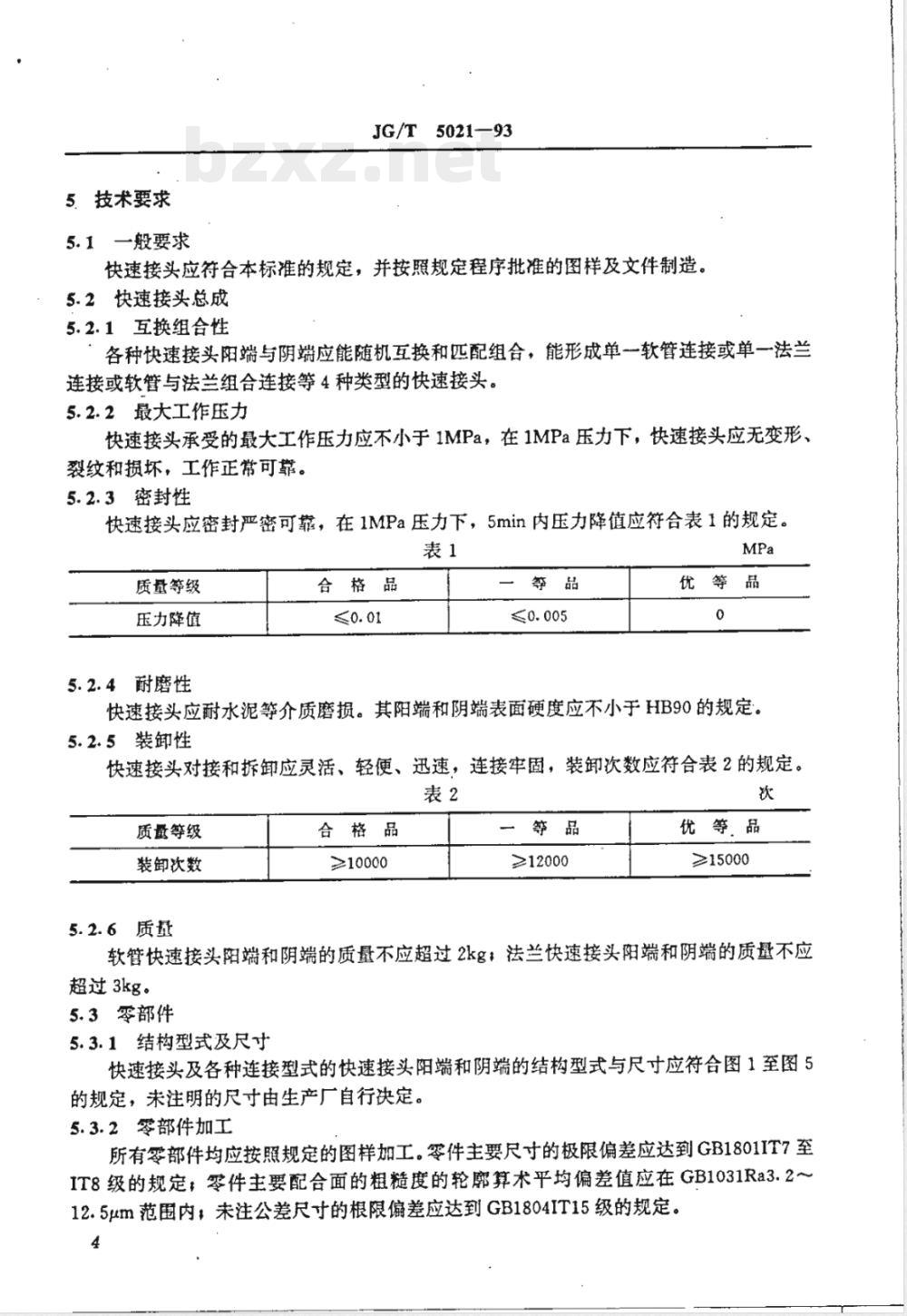 JG/T 5021-1993 气卸散装水泥输送车 卸料管快速接头