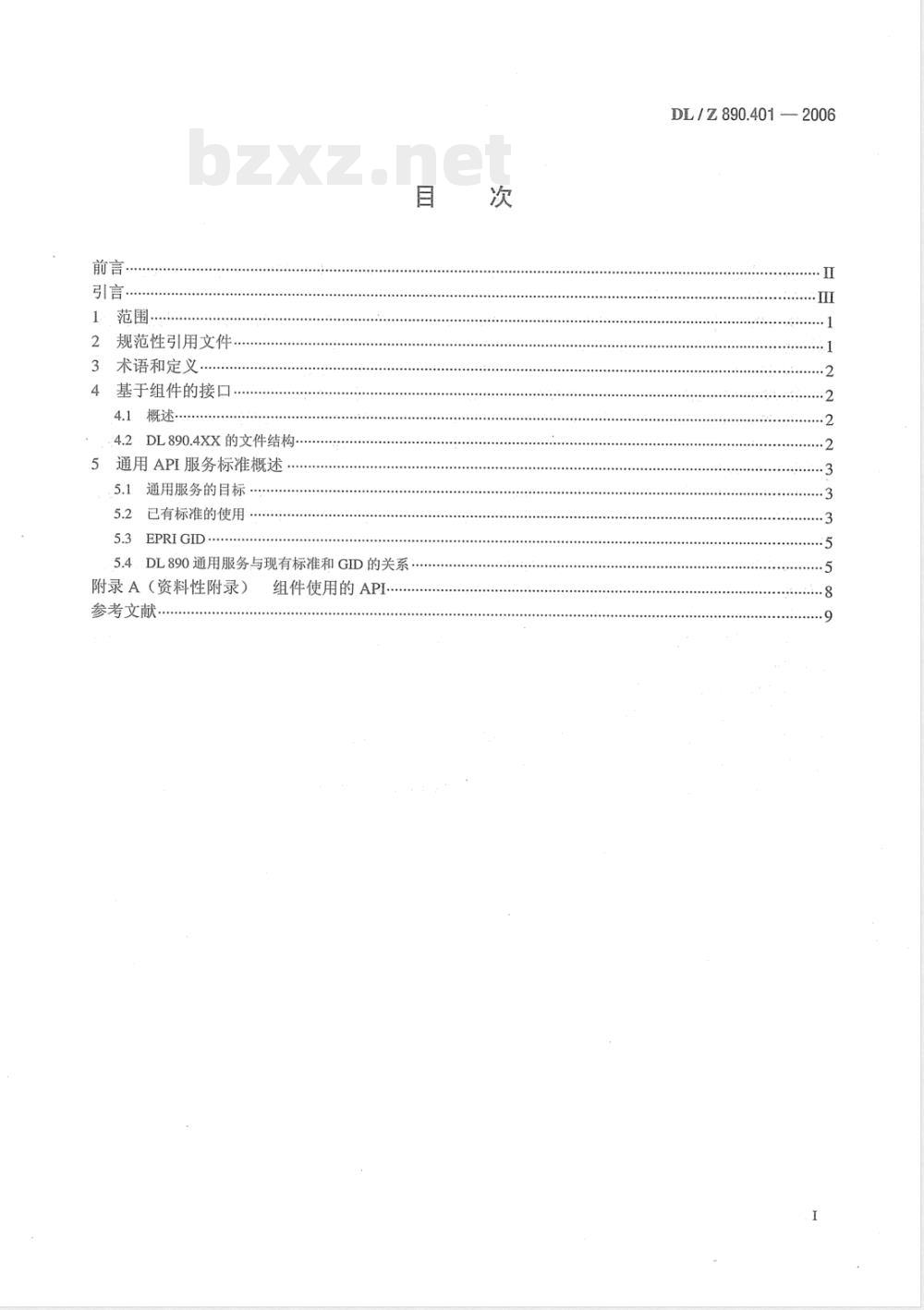 DL/Z 890.401-2006 能量管理系统应用程序接口(EMS-API) 第401部分：组件接口规范(CIS)框架