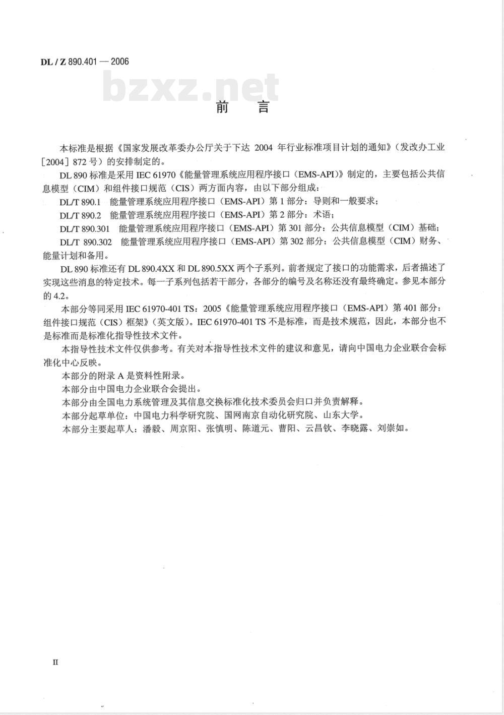 DL/Z 890.401-2006 能量管理系统应用程序接口(EMS-API) 第401部分：组件接口规范(CIS)框架