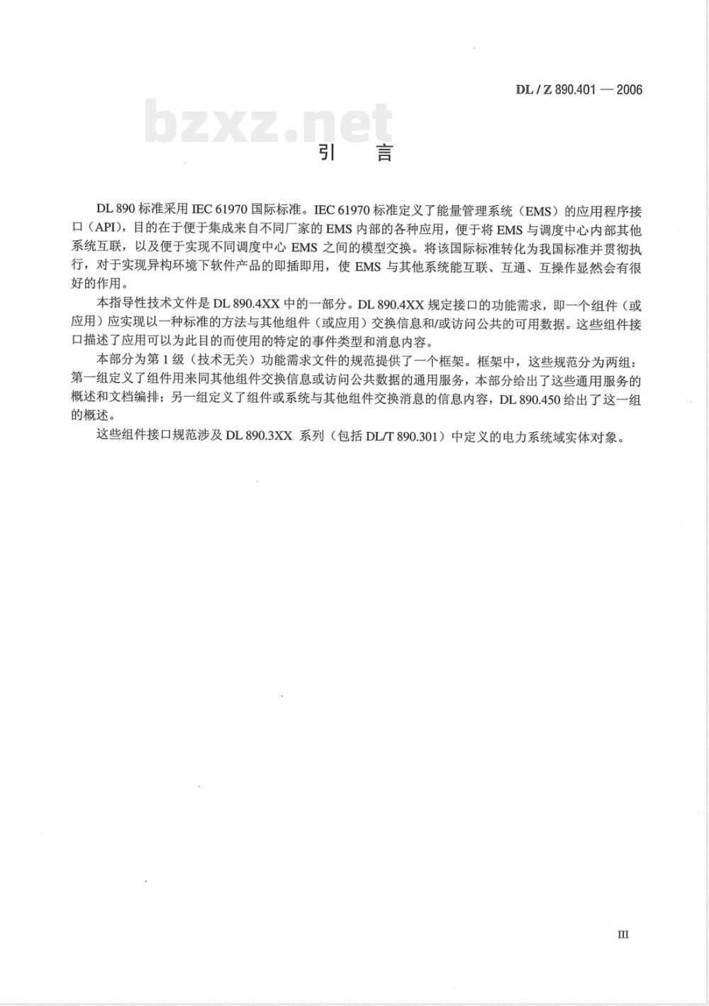 DL/Z 890.401-2006 能量管理系统应用程序接口(EMS-API) 第401部分：组件接口规范(CIS)框架