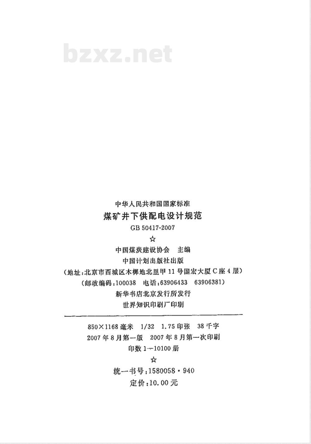 GB 50417-2007 煤矿井下供配电设计规范