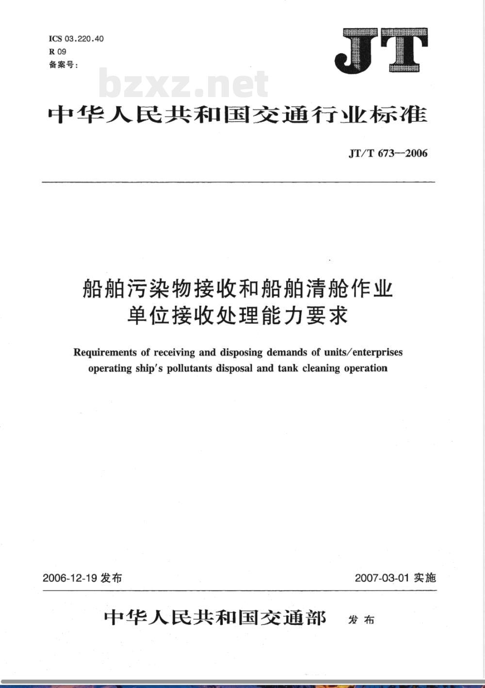 JT/T 673-2006 船舶污染物接收和船舶清舱作业单位接收处理能力要求