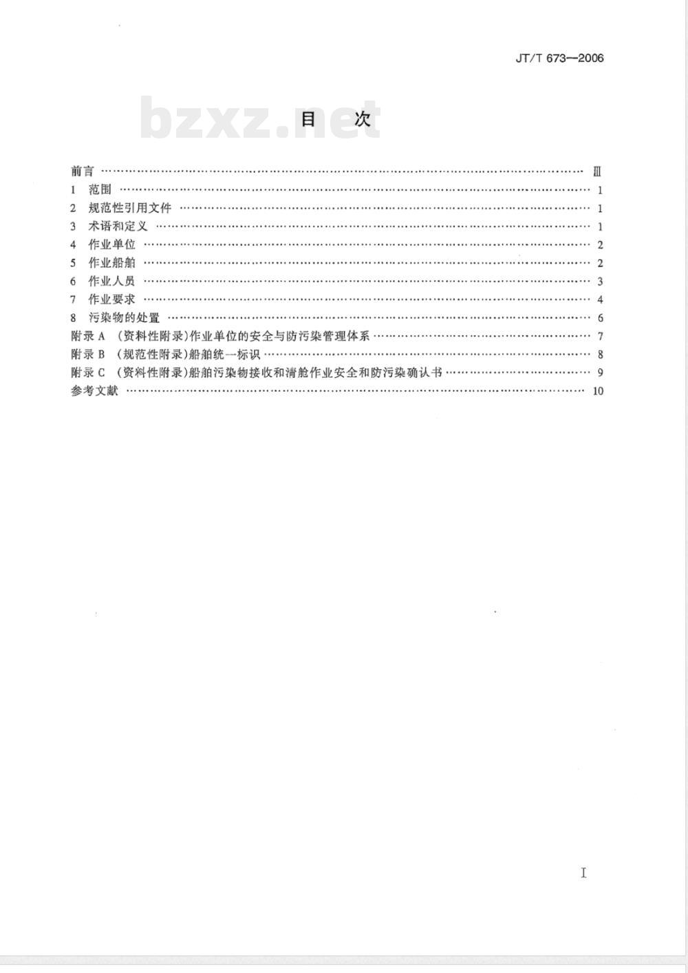 JT/T 673-2006 船舶污染物接收和船舶清舱作业单位接收处理能力要求