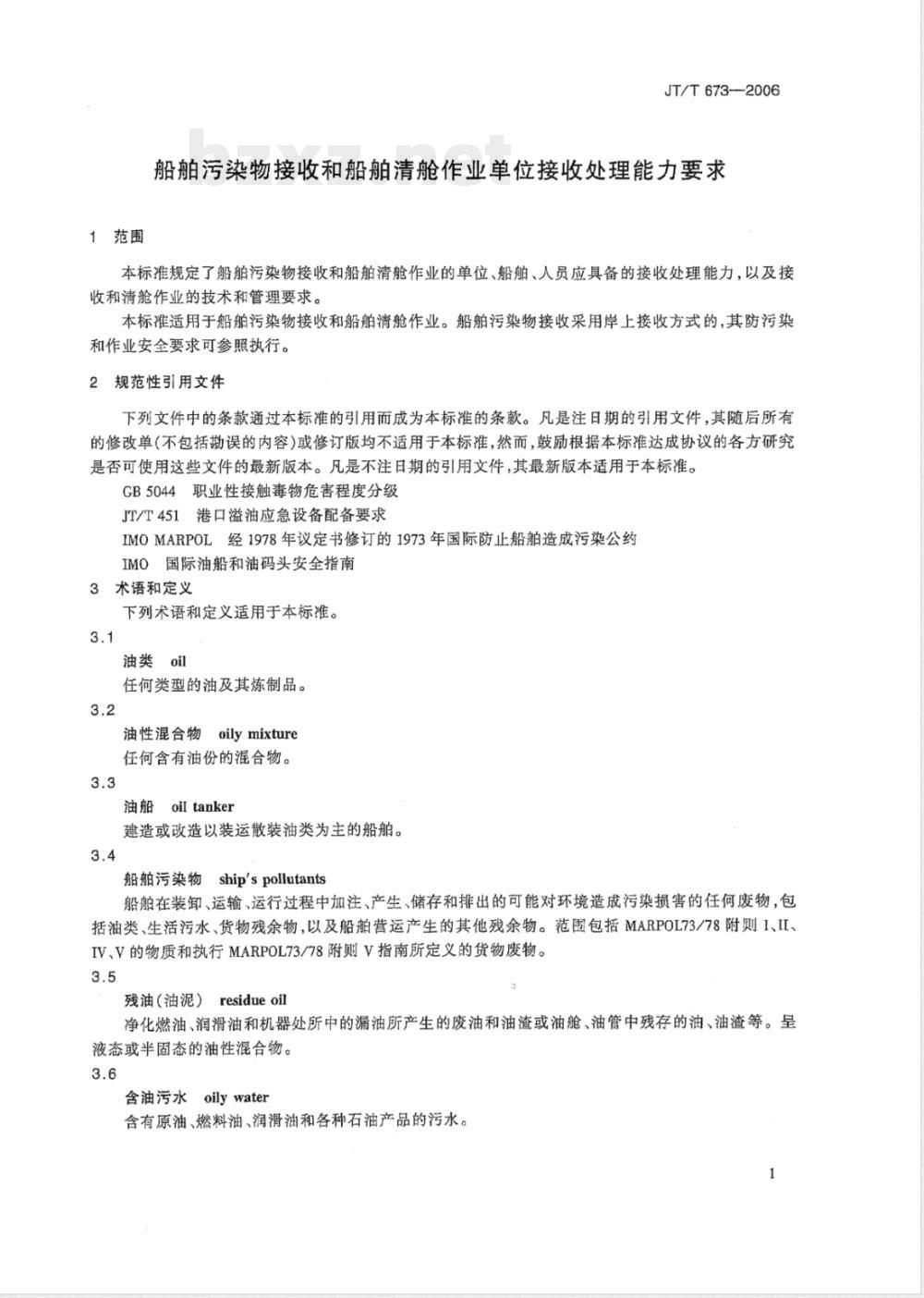 JT/T 673-2006 船舶污染物接收和船舶清舱作业单位接收处理能力要求