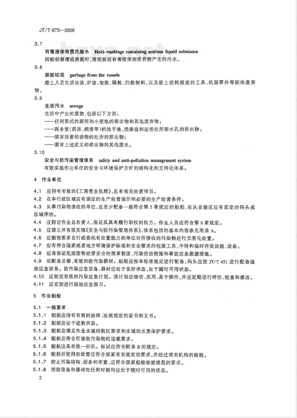 JT/T 673-2006 船舶污染物接收和船舶清舱作业单位接收处理能力要求