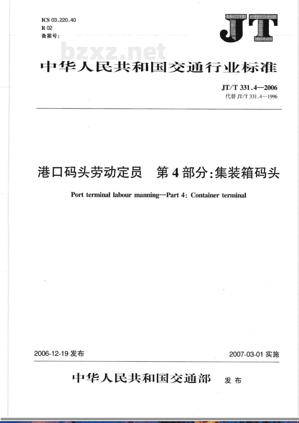 JT/T 331.4-2006 港口码头劳动定员 第4部分:集装箱码头
