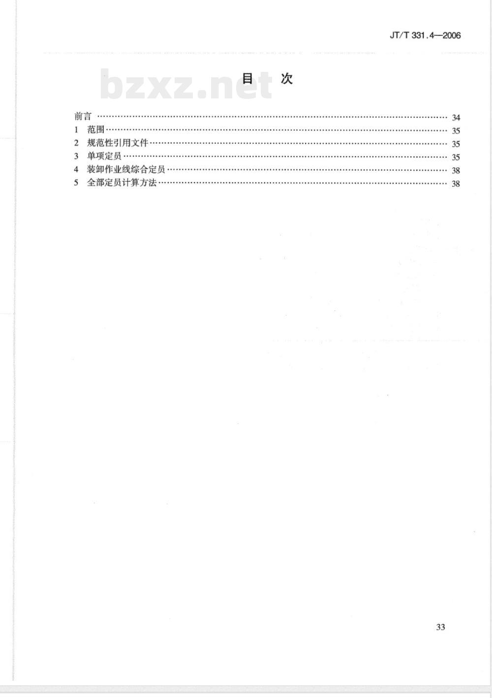 JT/T 331.4-2006 港口码头劳动定员 第4部分:集装箱码头