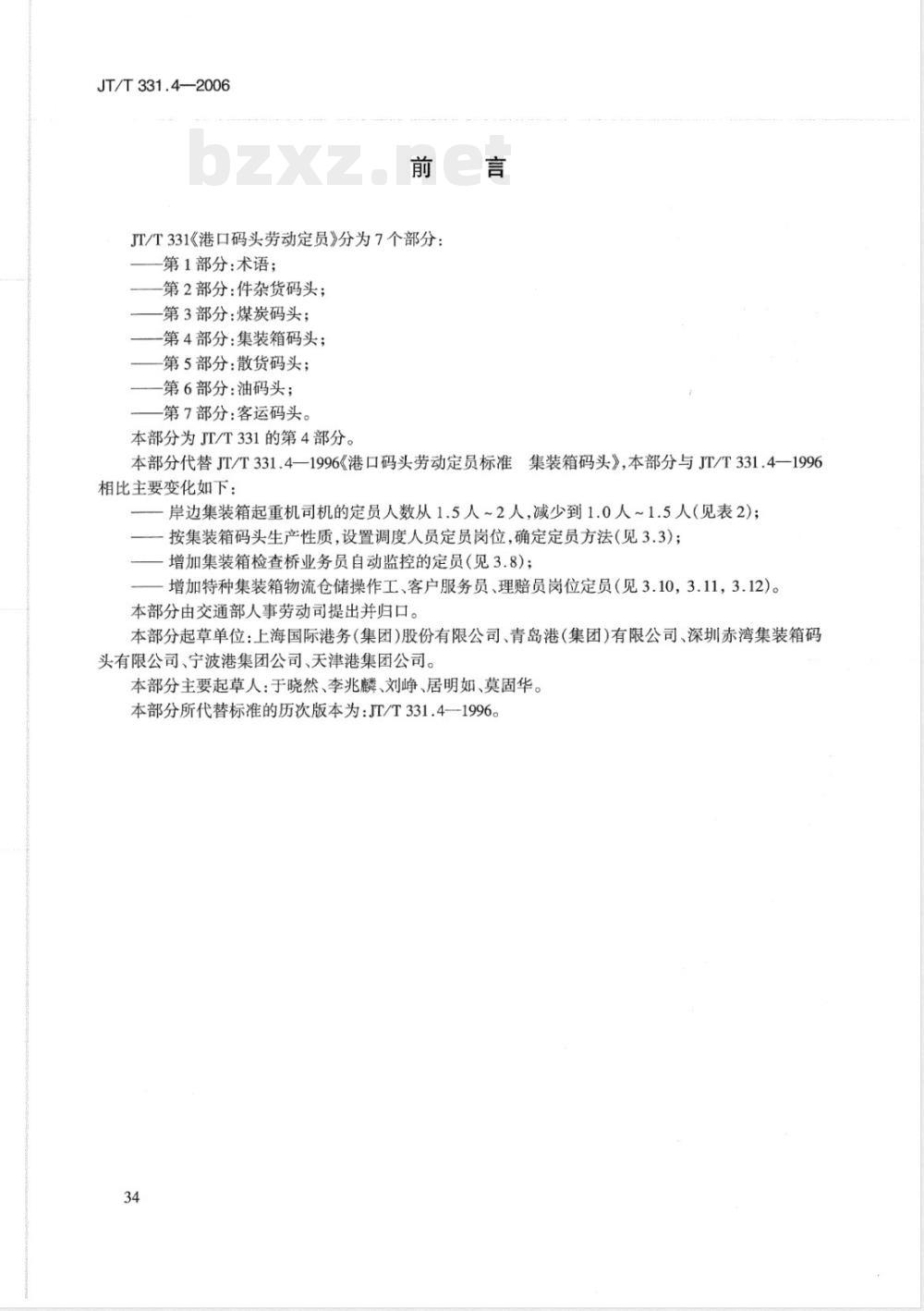 JT/T 331.4-2006 港口码头劳动定员 第4部分:集装箱码头