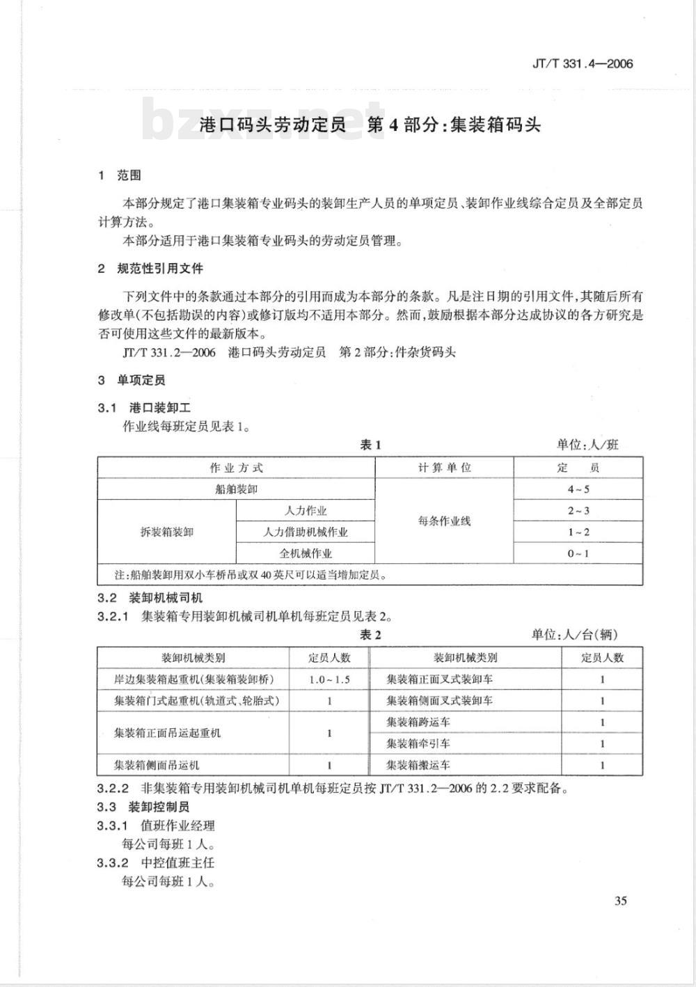 JT/T 331.4-2006 港口码头劳动定员 第4部分:集装箱码头