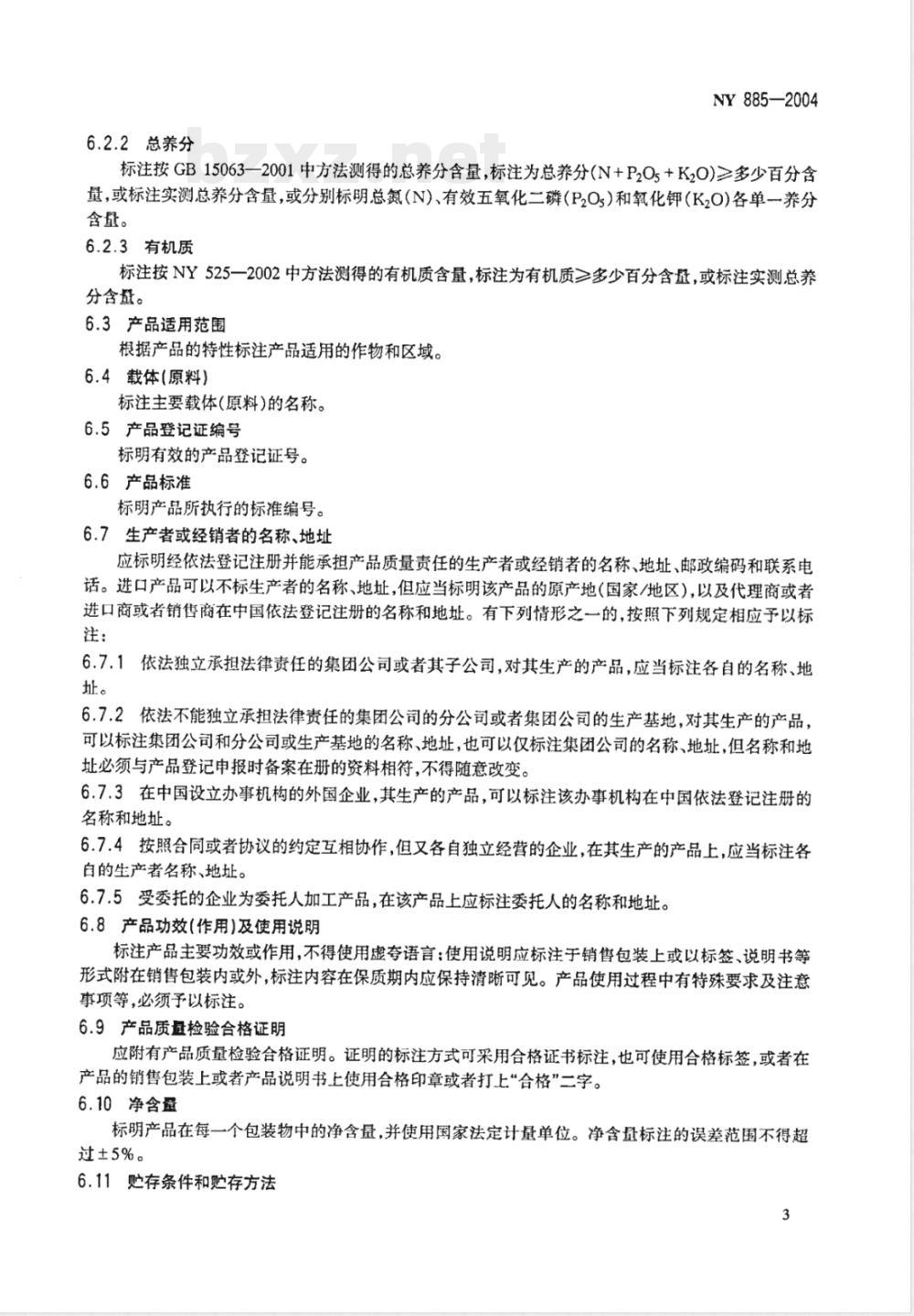 NY 885-2004 农用微生物产品标识要求