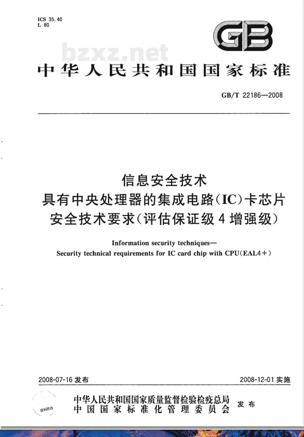 GB/T 22186-2008 信息安全技术 具有中央处理器的集成电路(IC)卡芯片安全技术要求(评估保证级4增强级)