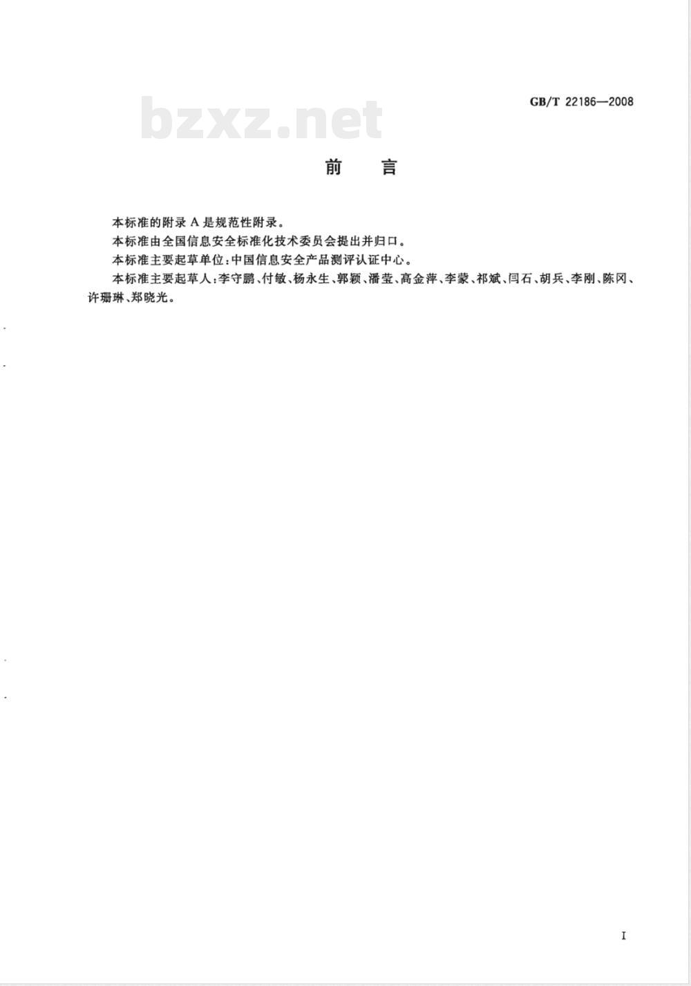 GB/T 22186-2008 信息安全技术 具有中央处理器的集成电路(IC)卡芯片安全技术要求(评估保证级4增强级)