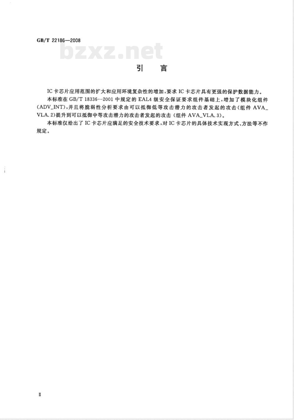 GB/T 22186-2008 信息安全技术 具有中央处理器的集成电路(IC)卡芯片安全技术要求(评估保证级4增强级)