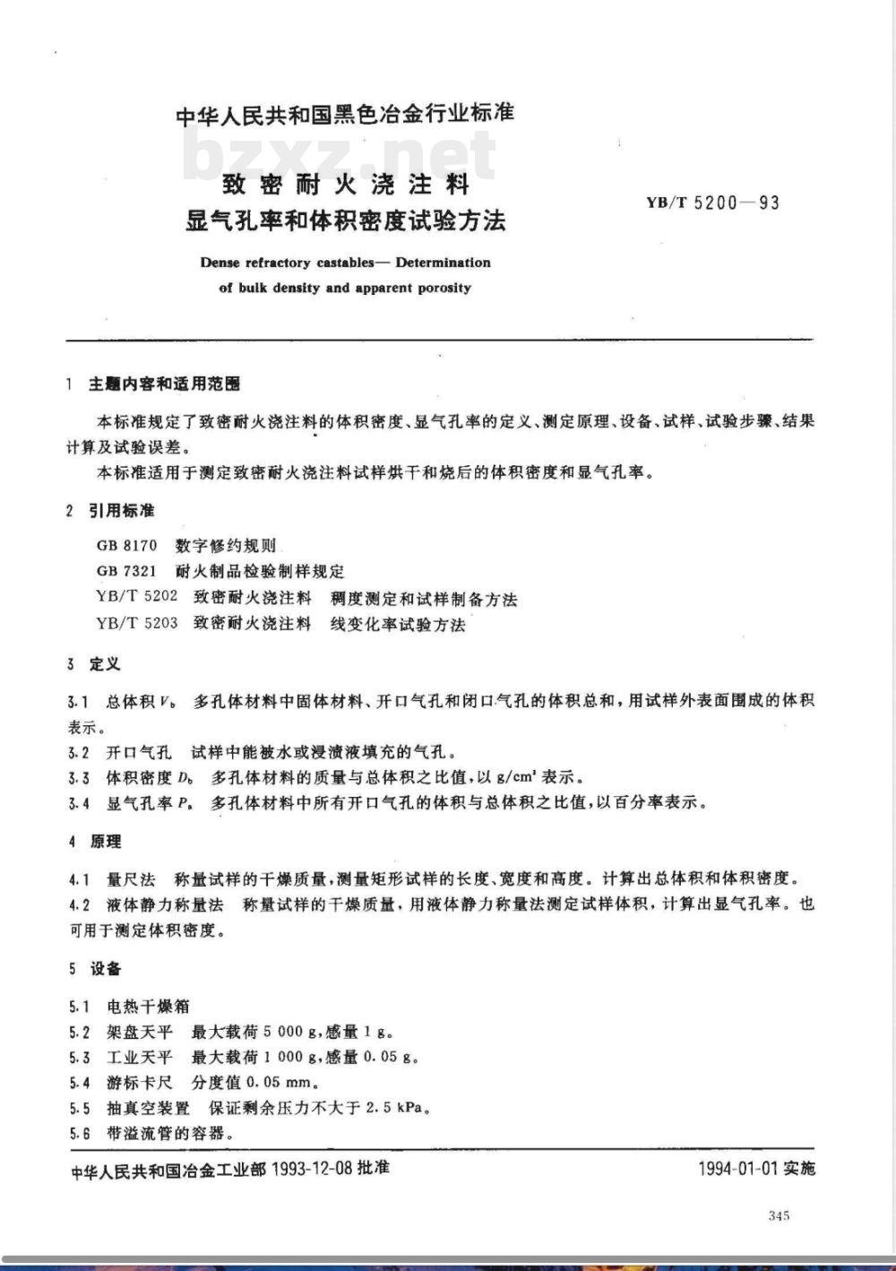 YB/T 5200-1993 致密耐火浇注料 显气孔率和体积密度试验方法