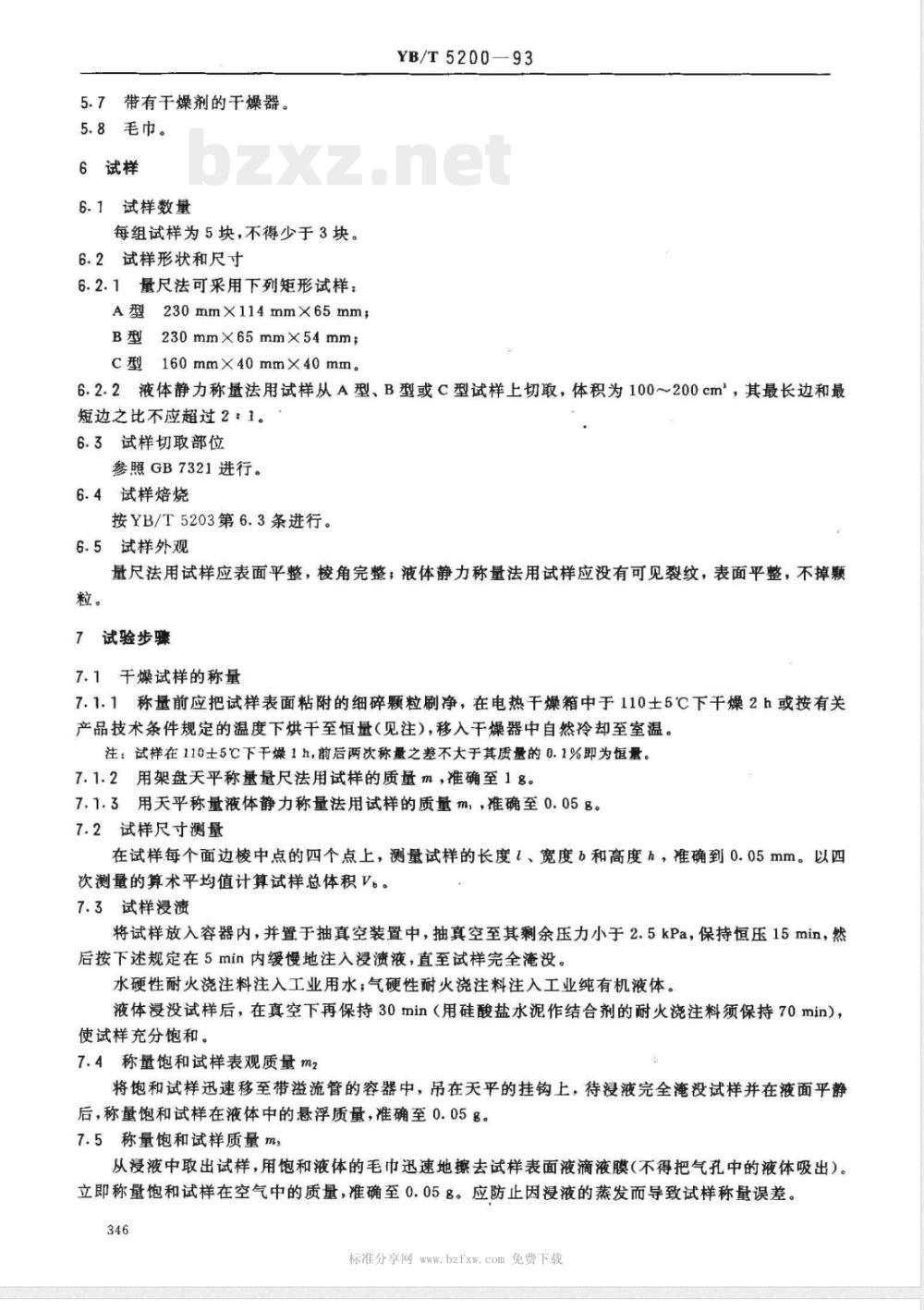 YB/T 5200-1993 致密耐火浇注料 显气孔率和体积密度试验方法