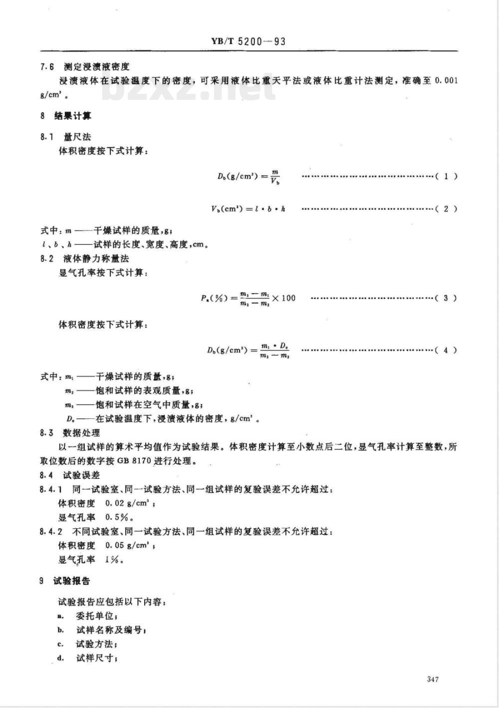 YB/T 5200-1993 致密耐火浇注料 显气孔率和体积密度试验方法