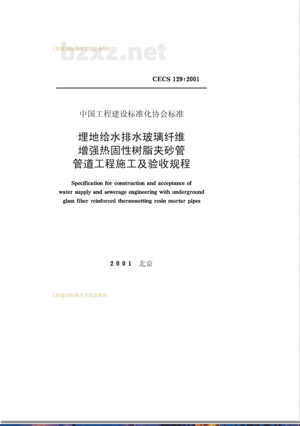 CECS 129-2001 埋地给水排水玻璃纤维增强热固性树脂夹砂管管道工程施工及验收规程(附条文说明)