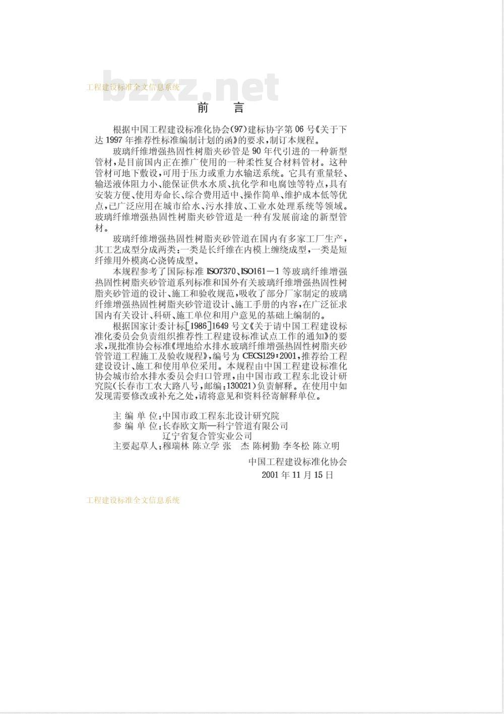 CECS 129-2001 埋地给水排水玻璃纤维增强热固性树脂夹砂管管道工程施工及验收规程(附条文说明)