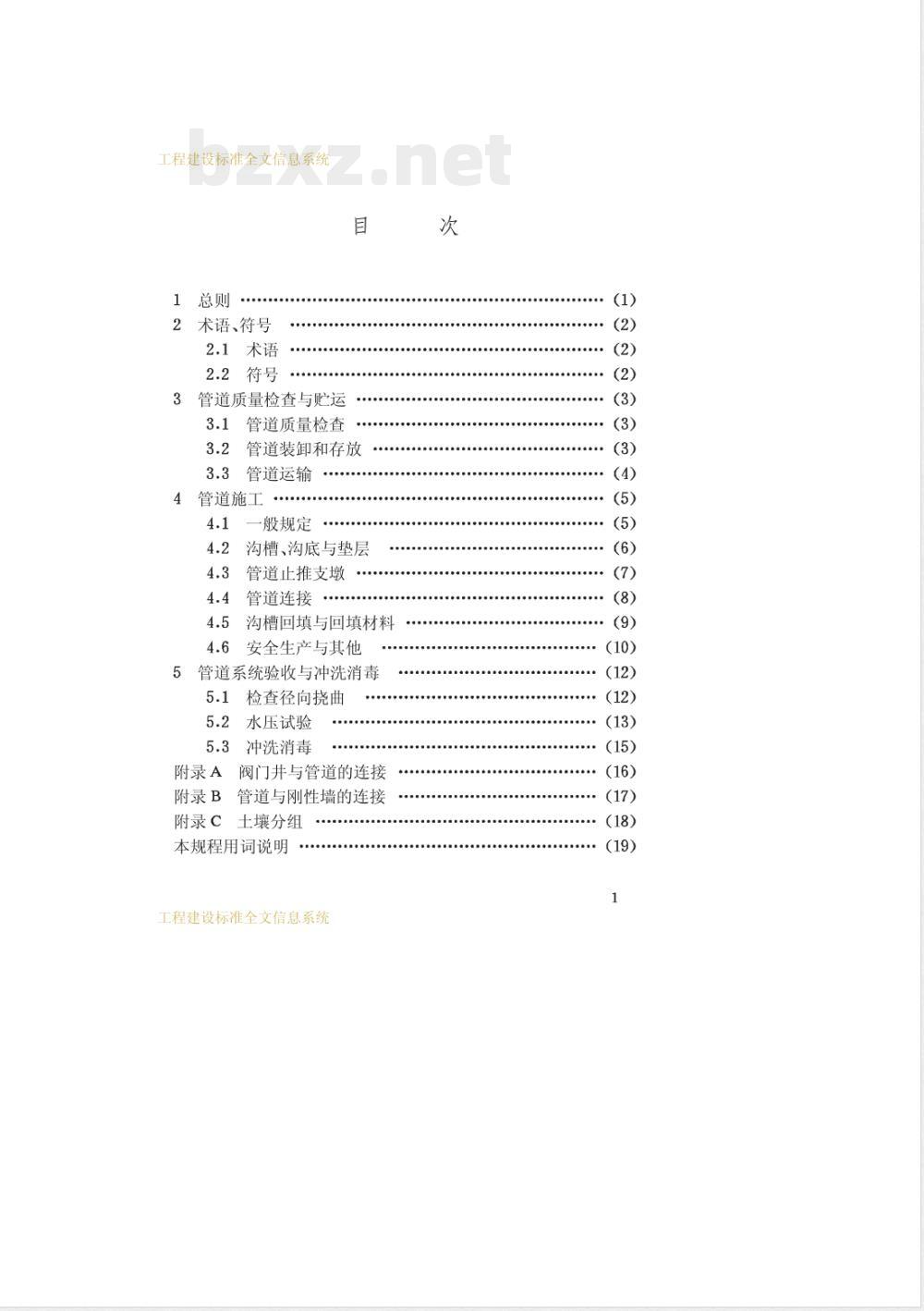 CECS 129-2001 埋地给水排水玻璃纤维增强热固性树脂夹砂管管道工程施工及验收规程(附条文说明)