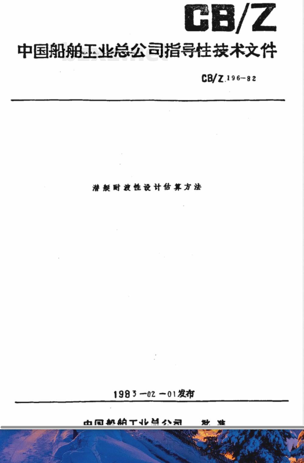 CB/Z 196-1982 潜艇耐波性设计估算方法