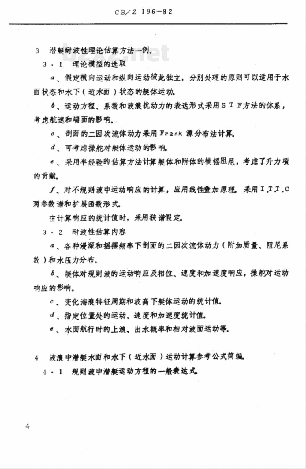 CB/Z 196-1982 潜艇耐波性设计估算方法