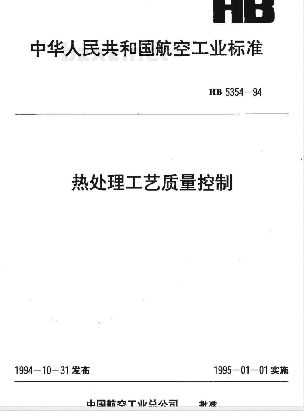 HB 5354-1994 热处理工艺质量控制