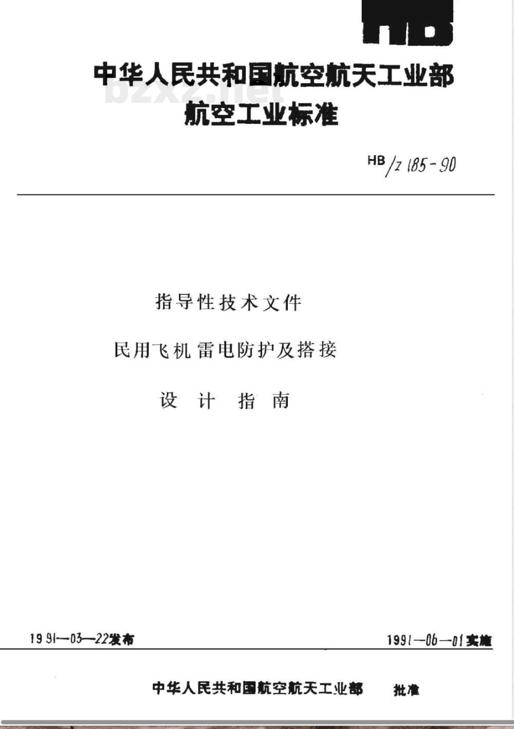 HB/Z 185-1990 民用飞机雷电防护及搭接设计指南