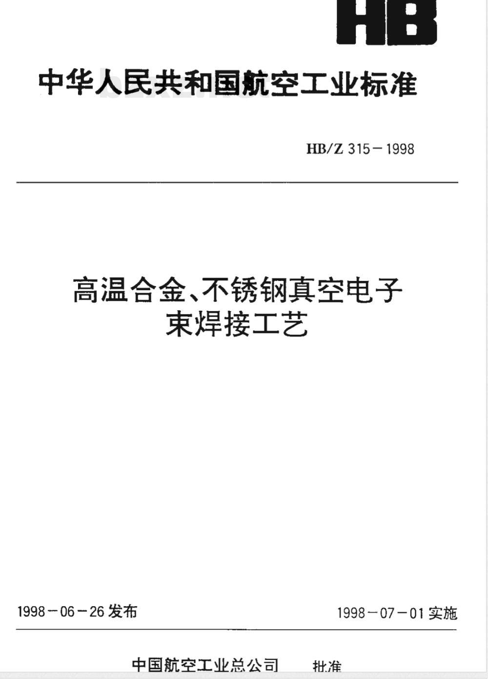 HB/Z 315-1998 高温合金、不锈钢真空电子束焊接工艺