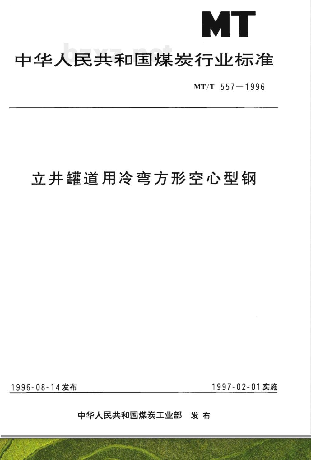MT/T 557-1996 立井罐道用冷弯方形空心型钢