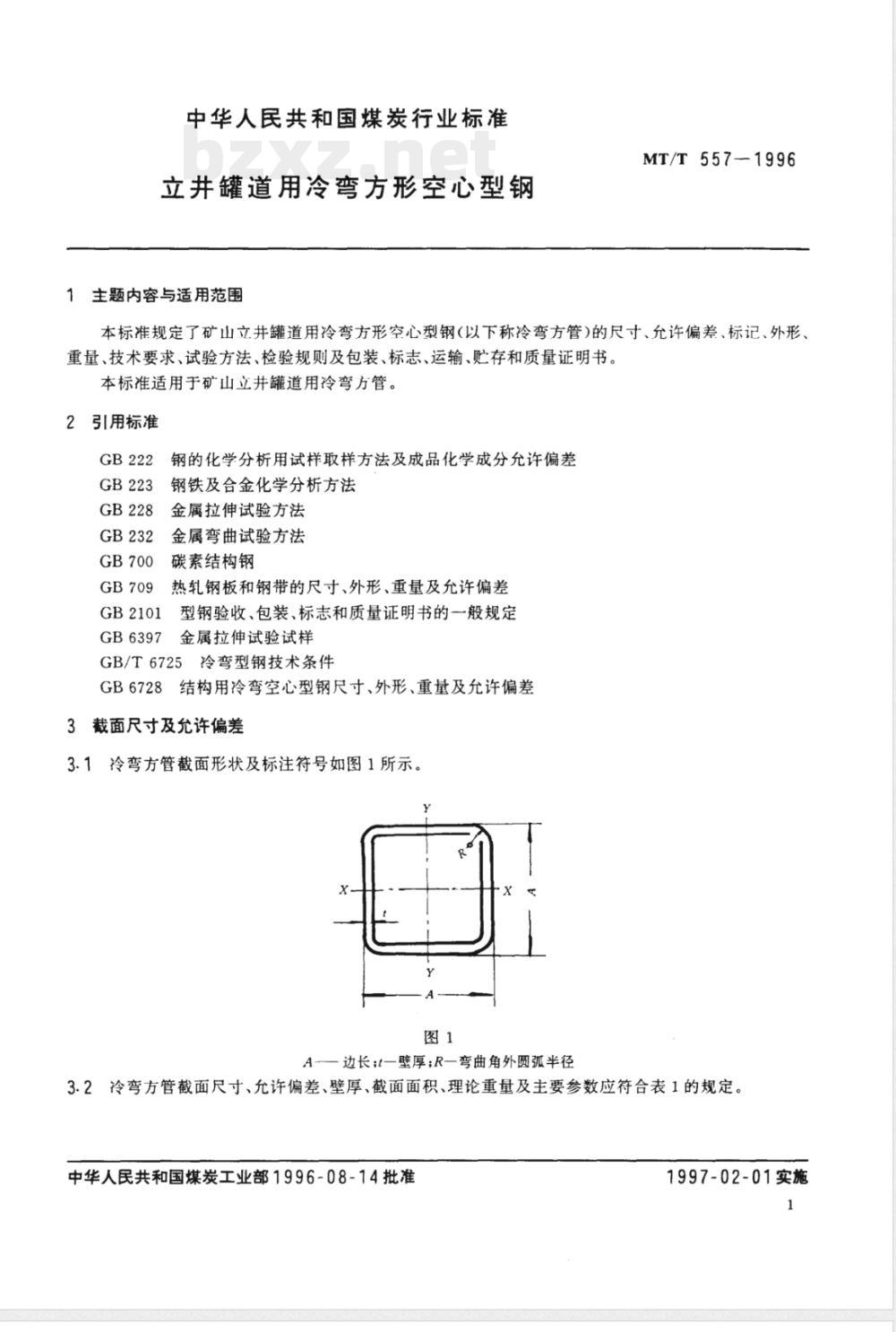 MT/T 557-1996 立井罐道用冷弯方形空心型钢