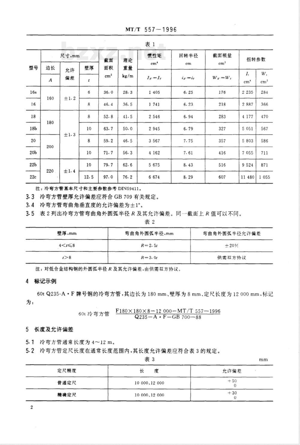 MT/T 557-1996 立井罐道用冷弯方形空心型钢