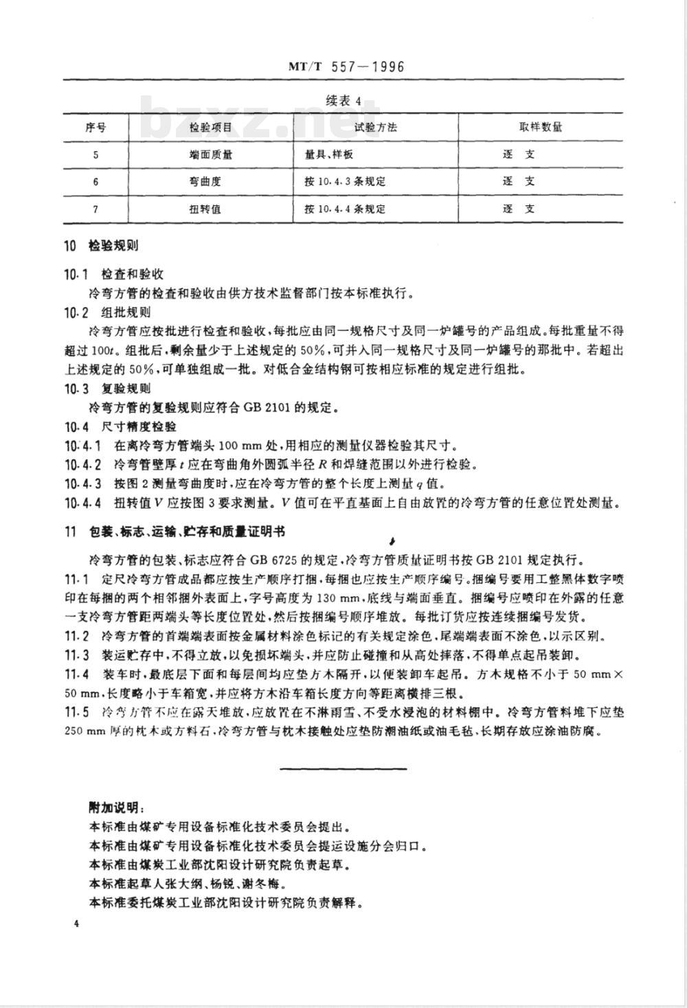 MT/T 557-1996 立井罐道用冷弯方形空心型钢