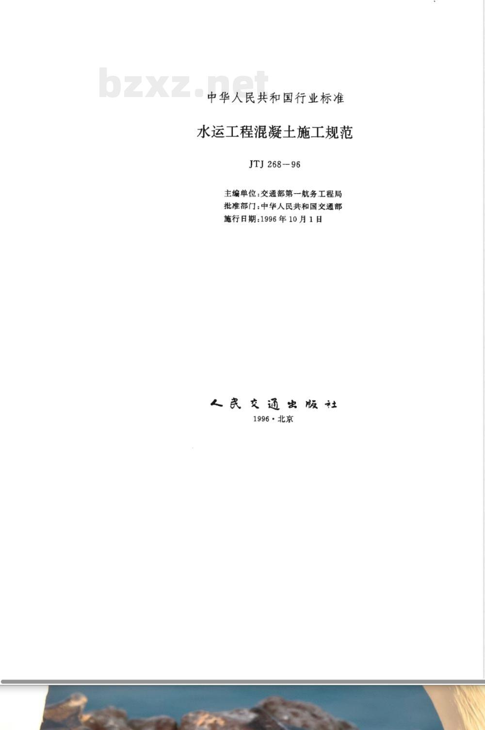JTJ 268-1996 水运工程混凝土施工规范(附条文说明)