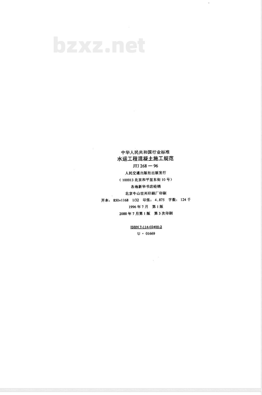 JTJ 268-1996 水运工程混凝土施工规范(附条文说明)