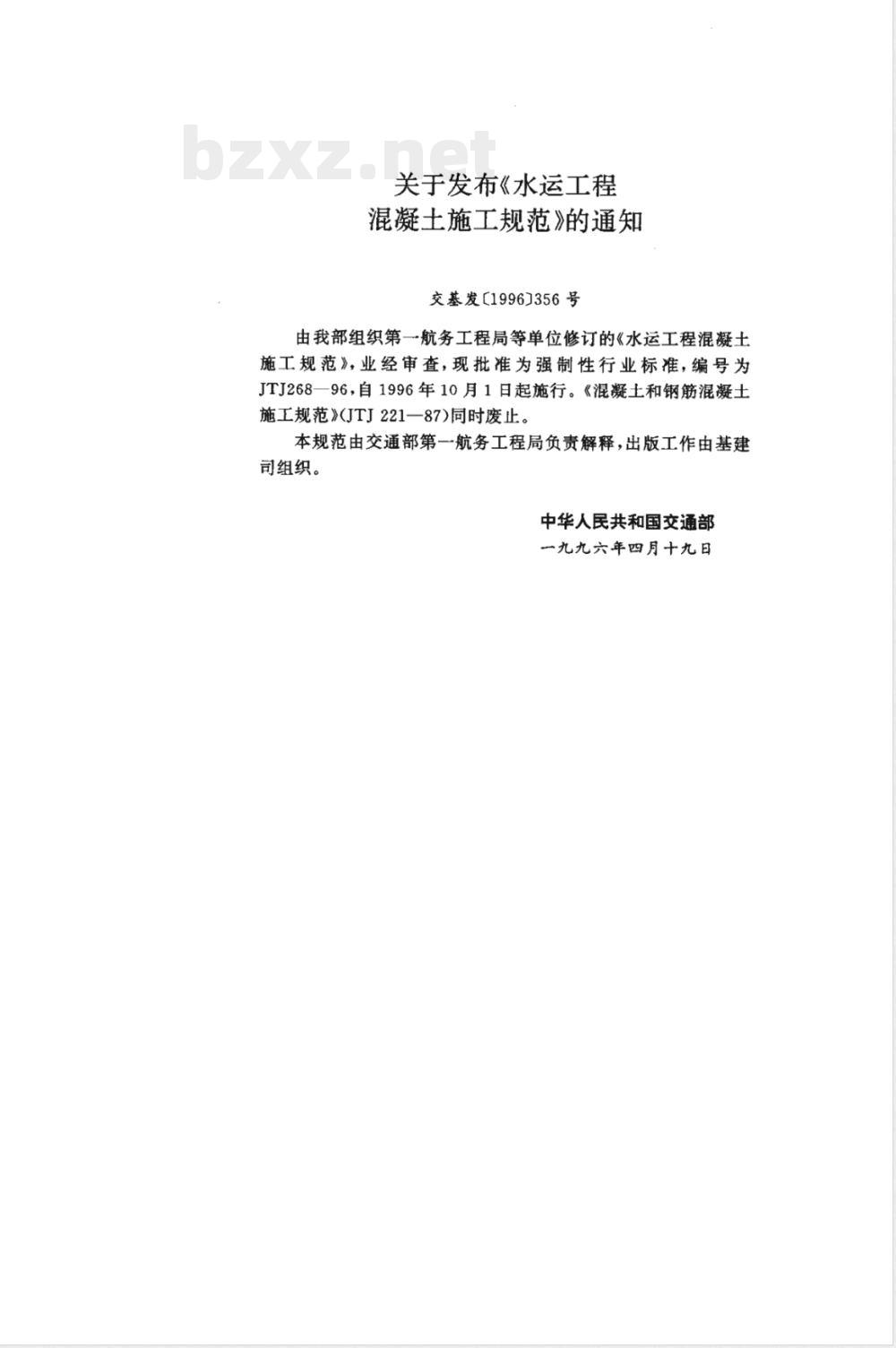 JTJ 268-1996 水运工程混凝土施工规范(附条文说明)