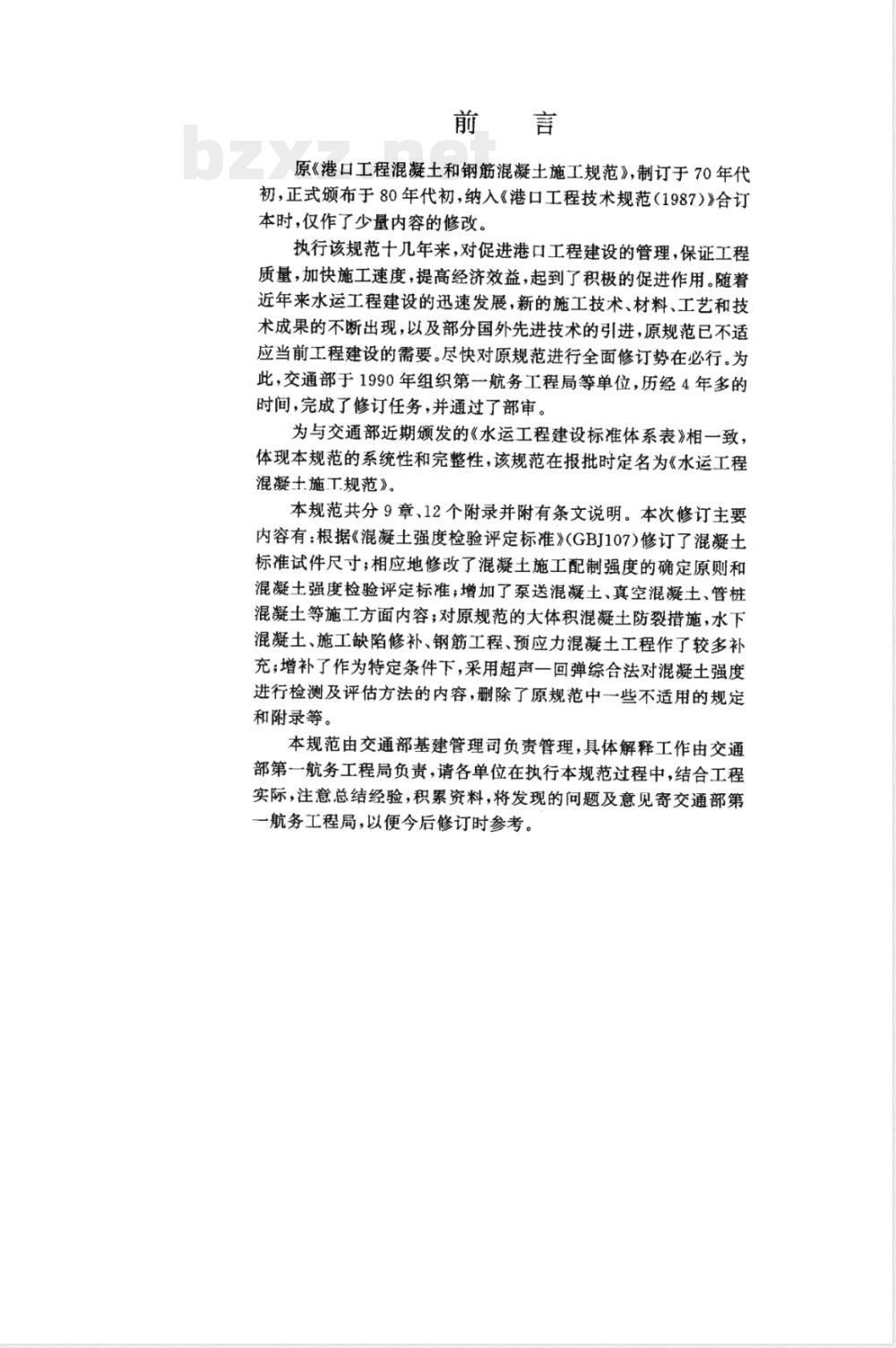 JTJ 268-1996 水运工程混凝土施工规范(附条文说明)