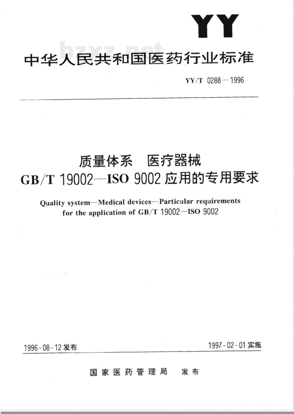 YY/T 0288-1996 质量体系 医疗器械 GB/T 19002-ISO 9002应用的专用要求
