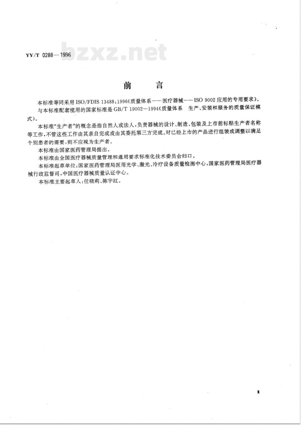 YY/T 0288-1996 质量体系 医疗器械 GB/T 19002-ISO 9002应用的专用要求
