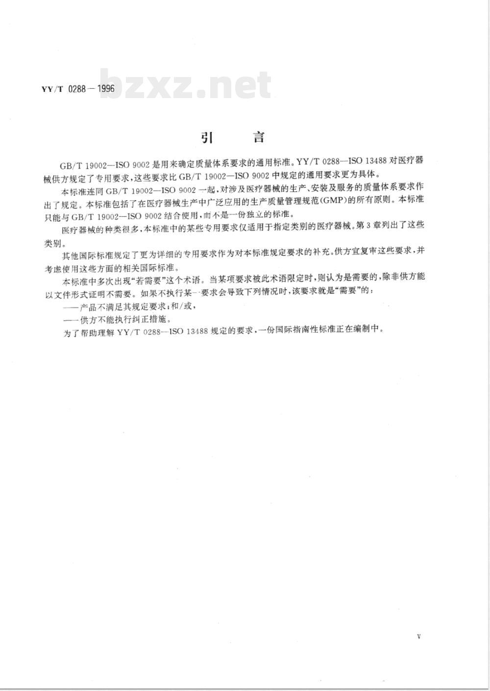 YY/T 0288-1996 质量体系 医疗器械 GB/T 19002-ISO 9002应用的专用要求