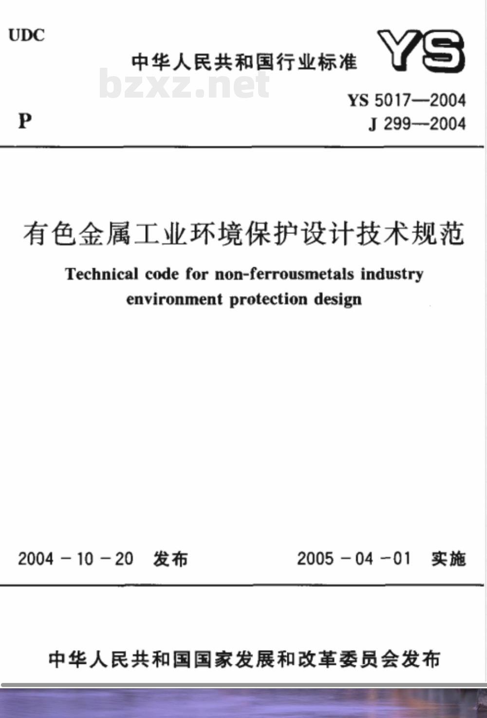 YS 5017-2004 有色金属工业环境保护设计技术规范