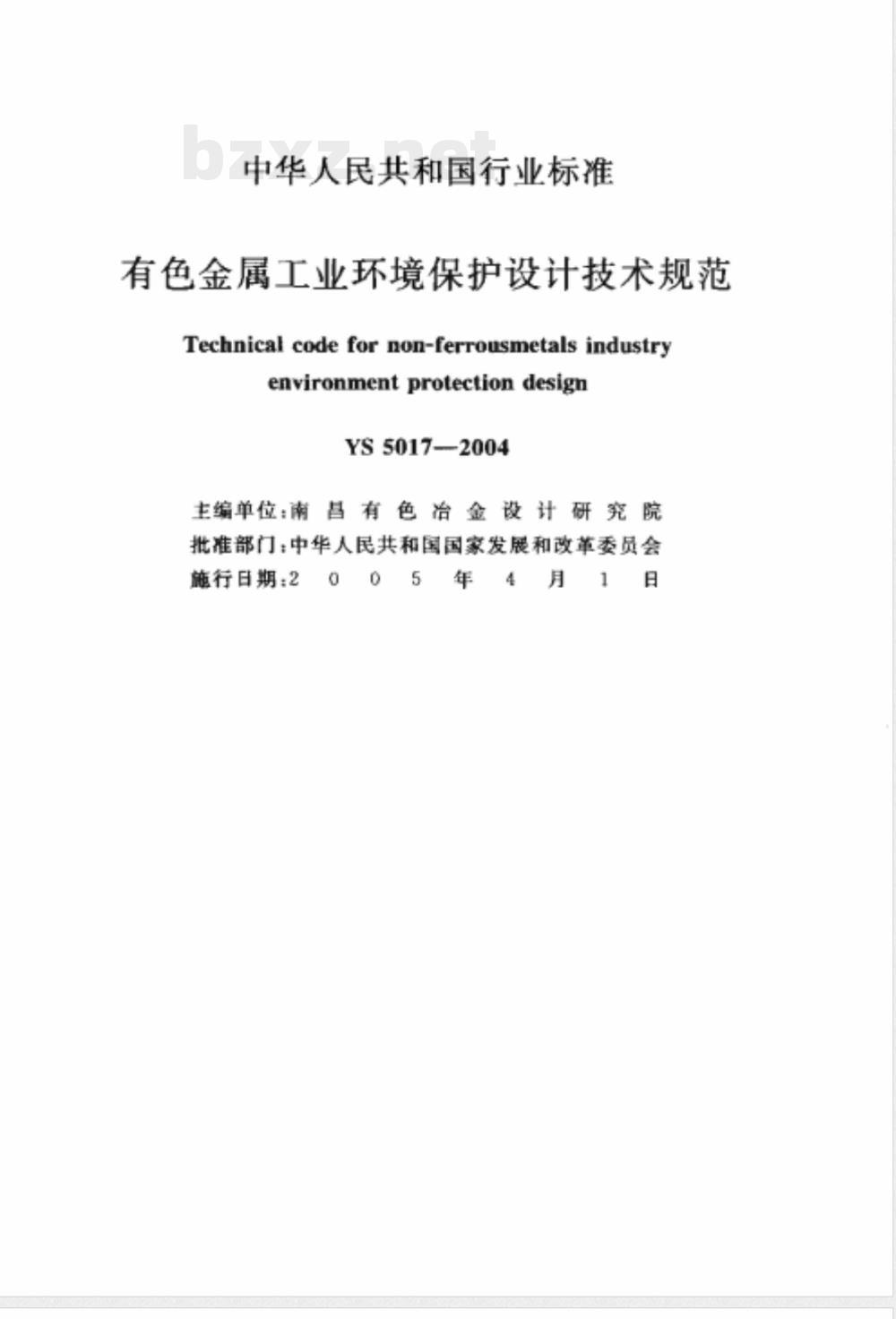 YS 5017-2004 有色金属工业环境保护设计技术规范