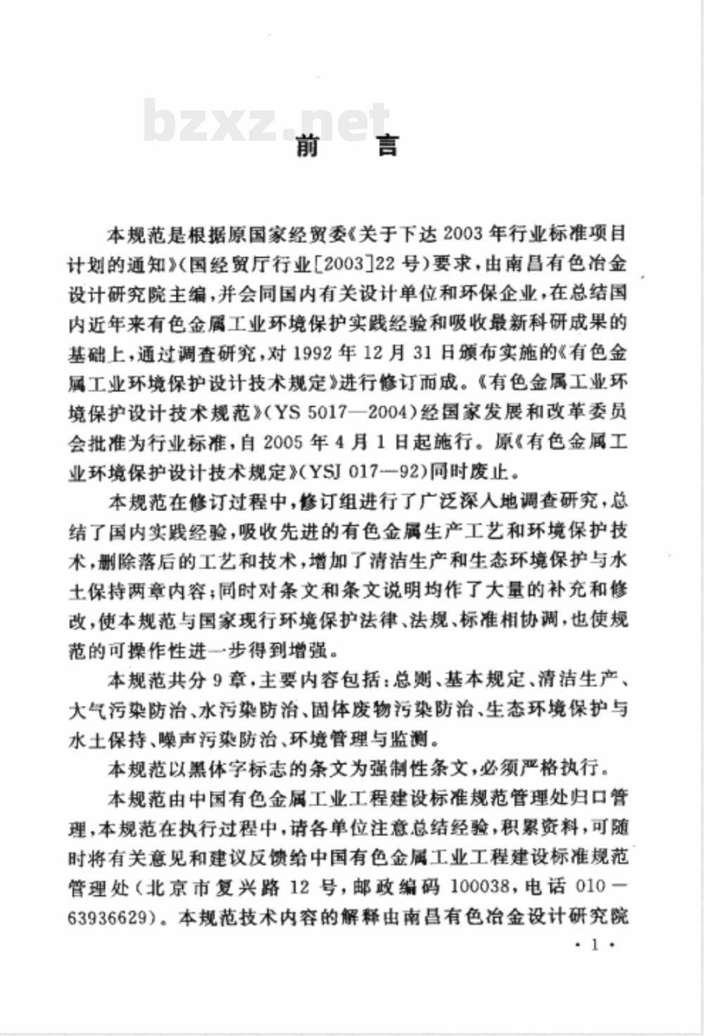 YS 5017-2004 有色金属工业环境保护设计技术规范