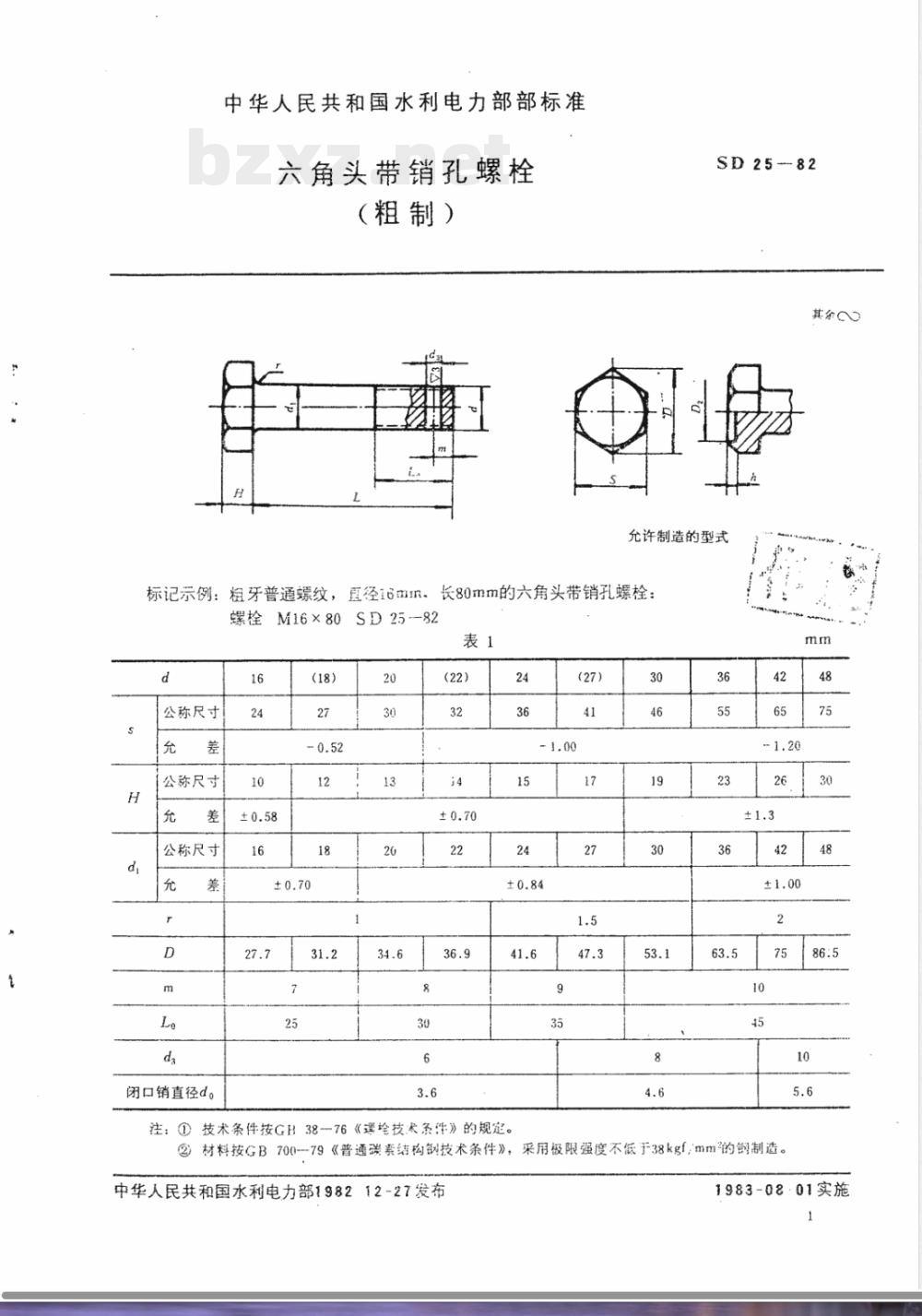 SD 25-1982 六角头带销孔螺栓(粗制)