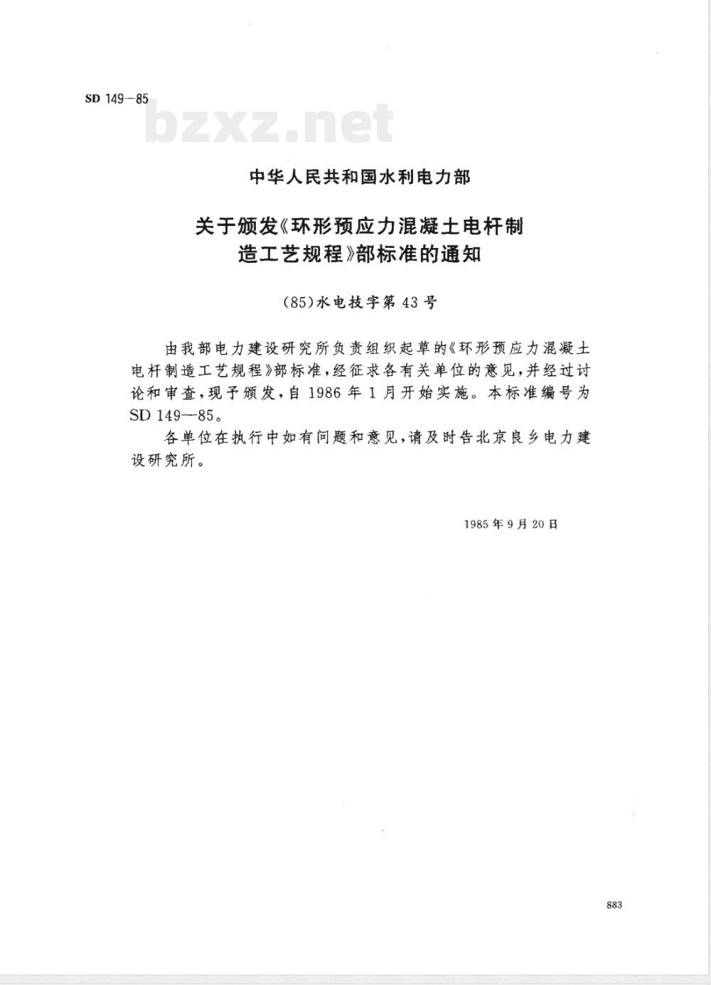 SD 149-1985 环形预应力混凝土电杆制造工艺规程(离心成型)