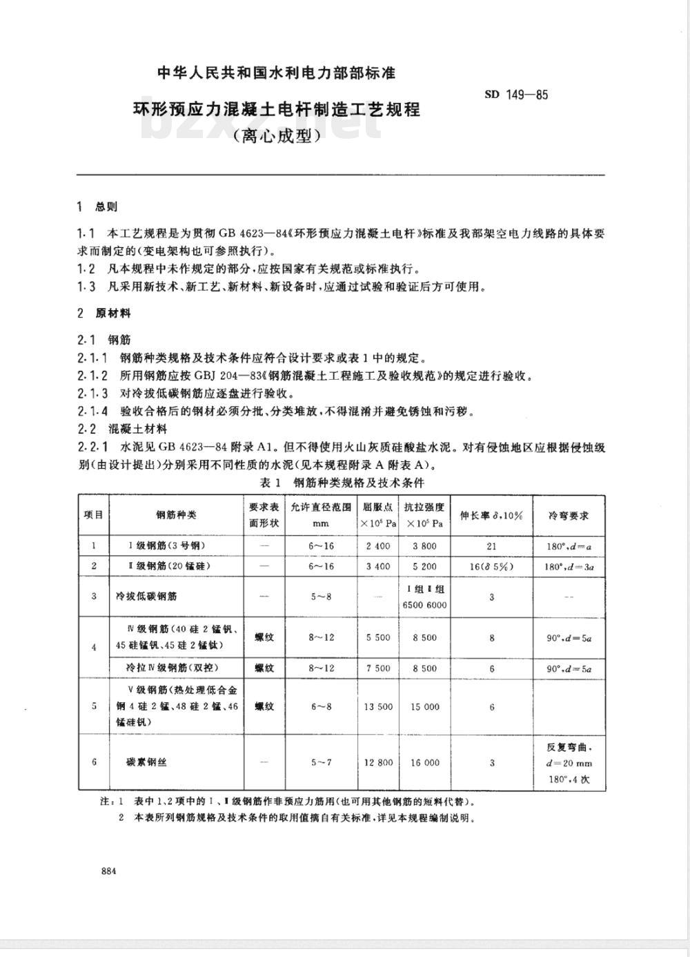 SD 149-1985 环形预应力混凝土电杆制造工艺规程(离心成型)